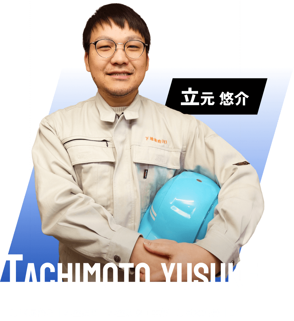 立本 悠介 所属部署 地盤調査・地盤改良工事部 勤続年数 3年